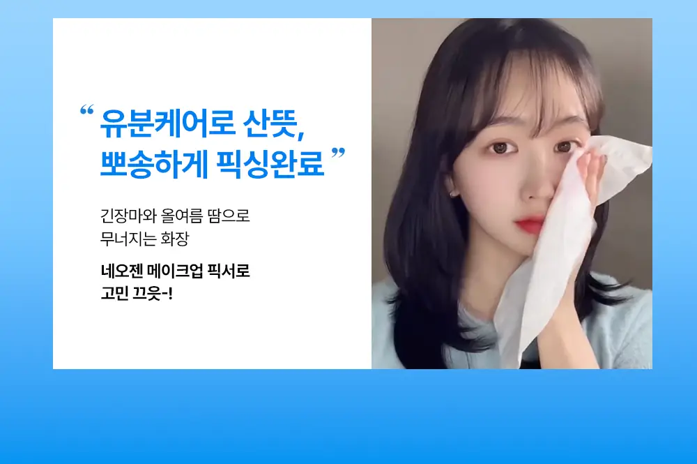 [NEW/밀착고정/유분케어] 네오젠 올 데이 락킹 메이크업 픽서 80ml 상세페이지 5